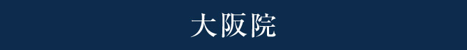 大阪院