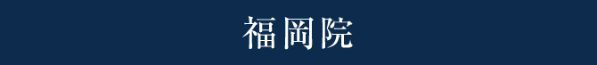 福岡院