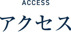 アクセス