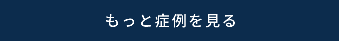 もっと症例を見る