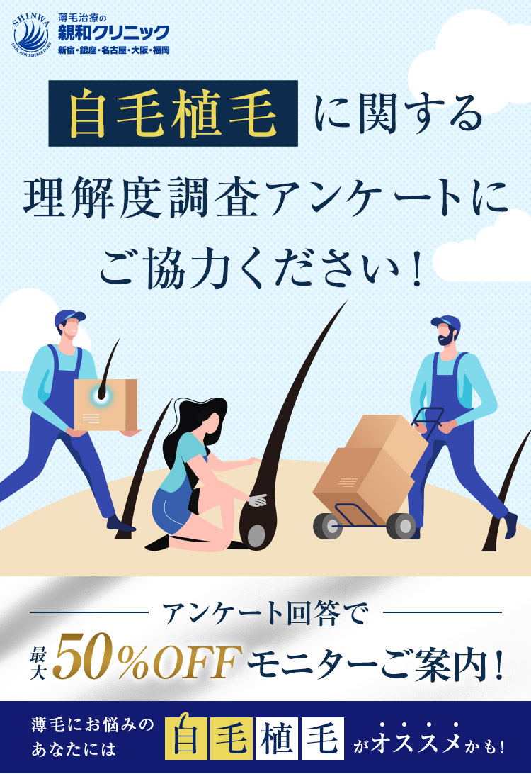 薄毛治療の親和クリニック 自毛植毛に関する理解度調査アンケートにご協力ください！
