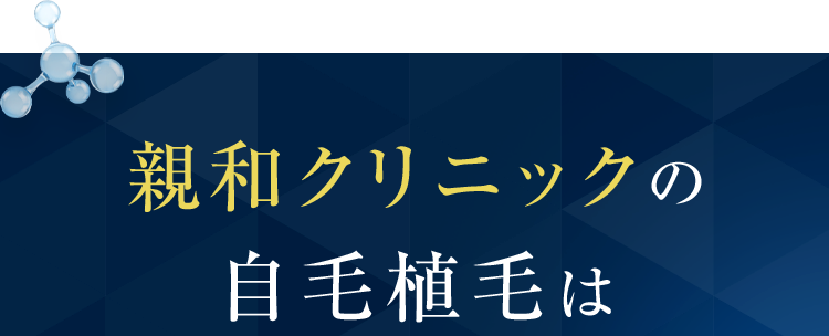 親和クリニックの 自毛植毛は 