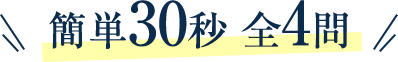 簡単30秒 全4門