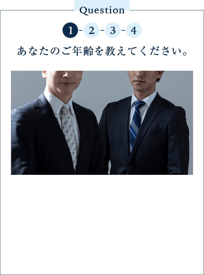 Question1 あなたのご年齢を教えてください。