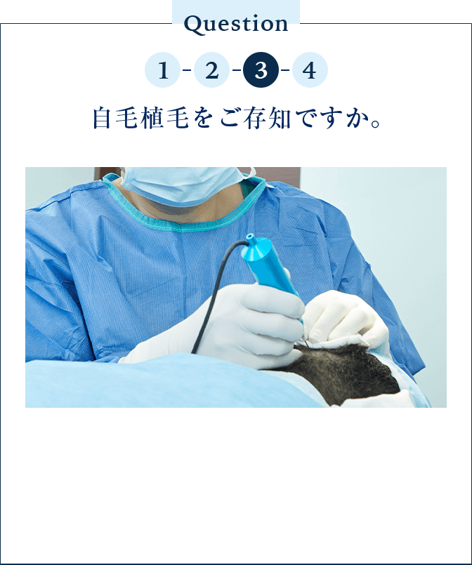 自毛植毛をご存知ですか。