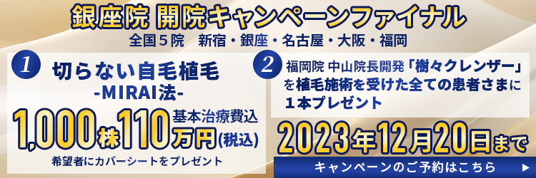 銀座院グランドオープンキャンペーン